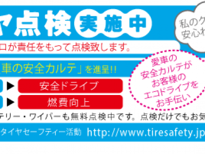 ゴールデンウイーク前に車両点検を！