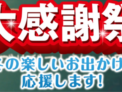 冬の大感謝祭のお知らせ！
